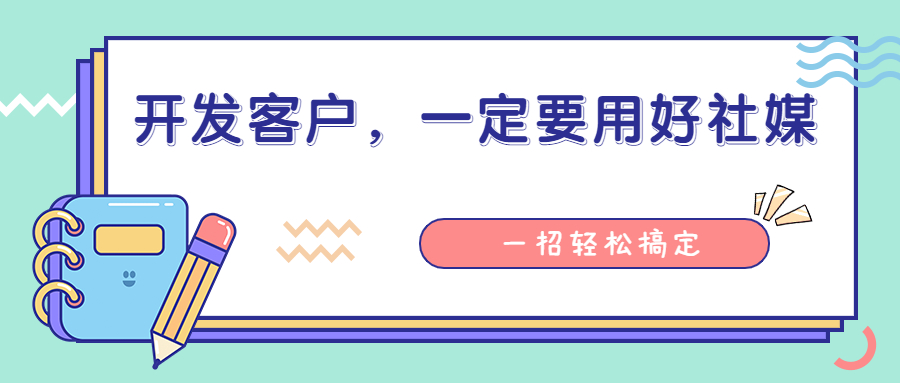 开发客户,一定要用好社交媒体!一招轻松搞定