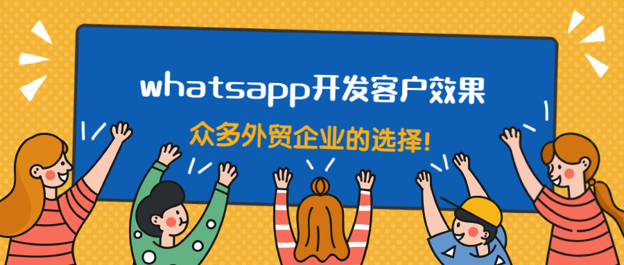 whatsapp开发客户效果