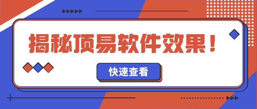 揭秘顶易软件真实效果!