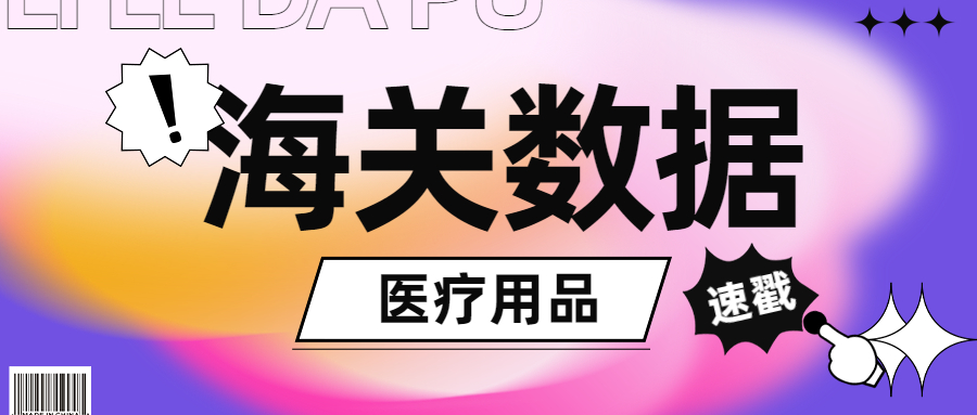 海关数据-医疗用品的采购商,免费送!