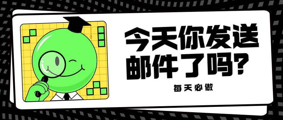 今天你发送邮件了吗?