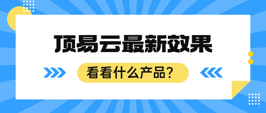 顶易云最新效果反馈
