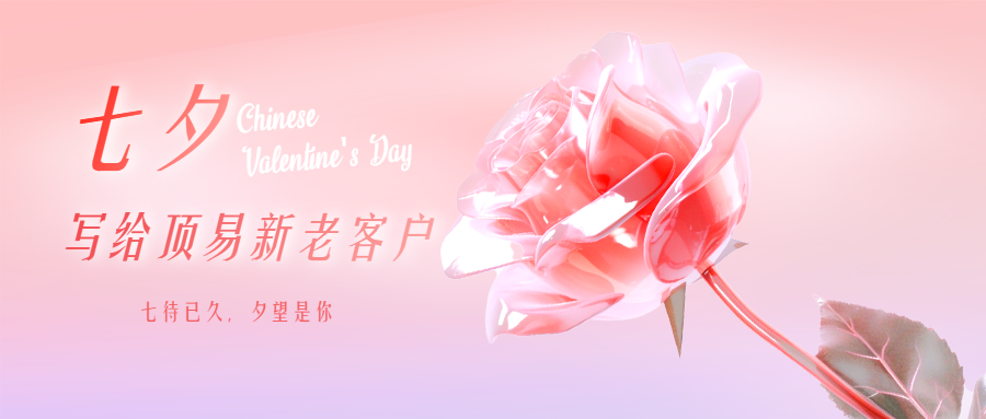 “七”待已久,“夕”望是你,写给顶易的新老客户们!