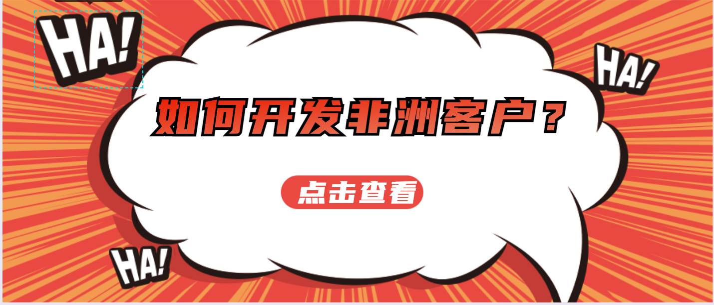 如何开发非洲的客户?