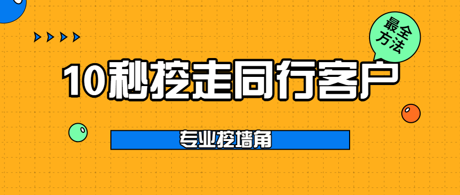10秒挖走同行的客户,专业挖墙脚