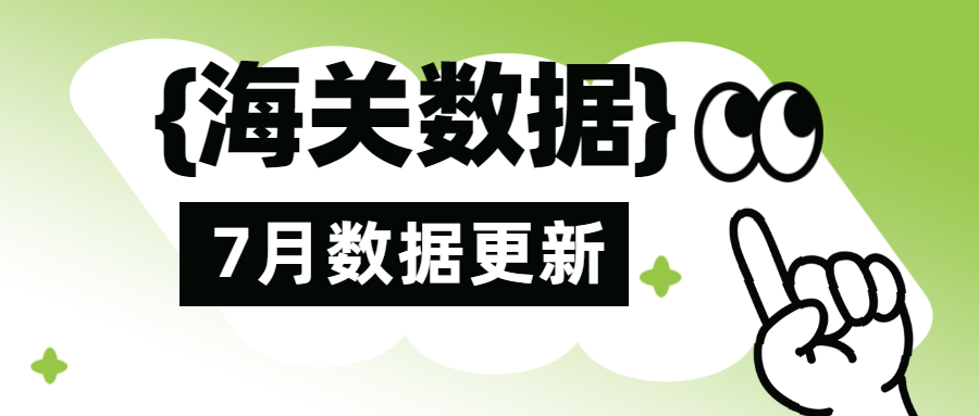 海关数据7月更新!赶快联系采购