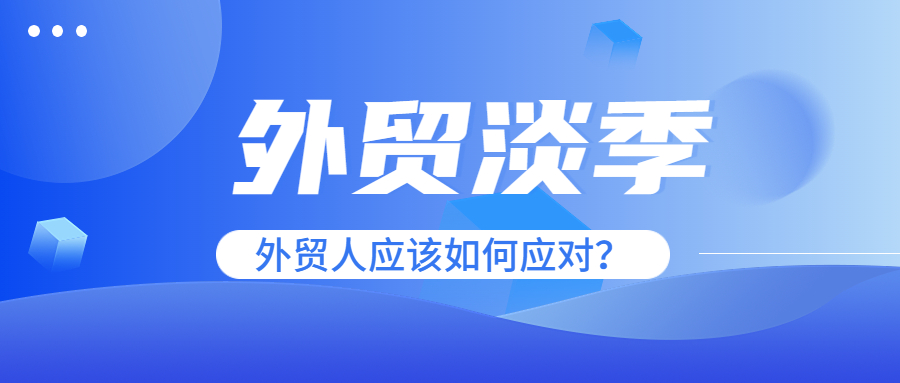 外贸淡季,外贸人应该如何应对