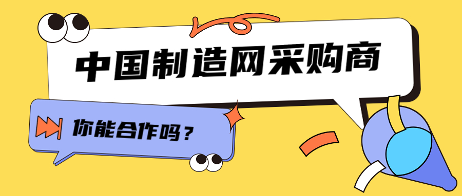 中国制造的采购商,你能合作吗?