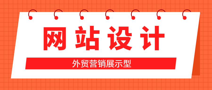 外贸人如何建立一个吸引人的网站?