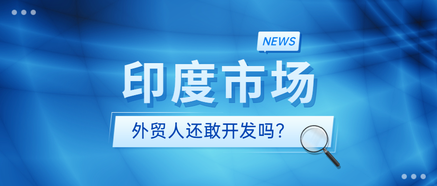 印度市场,外贸人还敢做吗?