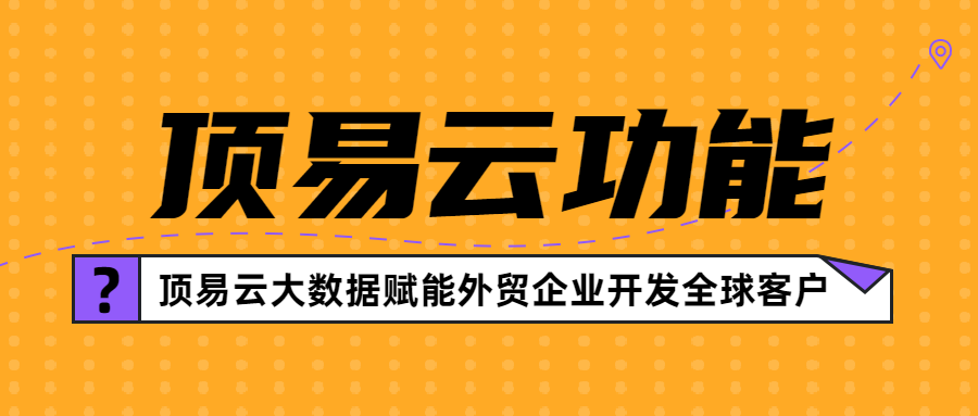顶易云大数据赋能外贸企业开发全球客户