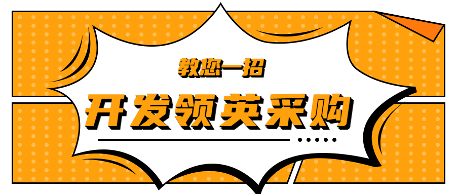 教您一招,开发领英精准采购