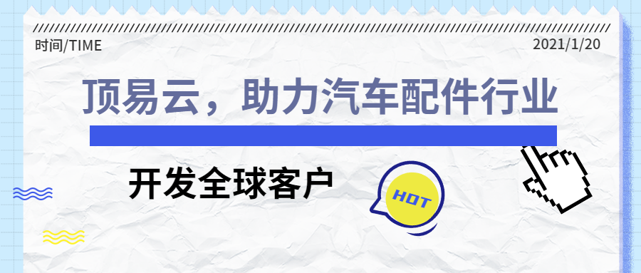 顶易云,助力汽车配件行业开发全球客户