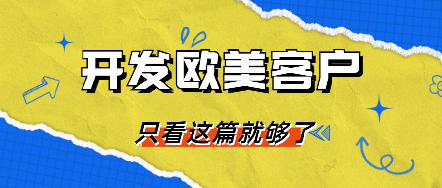 开发欧美客户,看这一篇就够了
