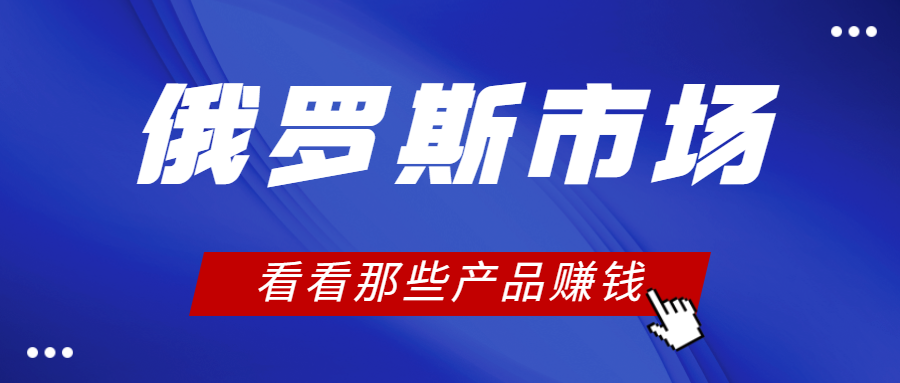 看看俄罗斯市场那些产品最赚钱?