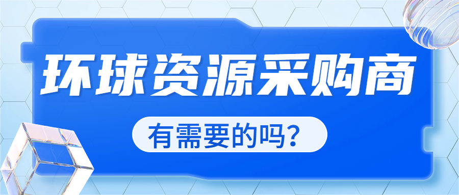几十万的环球资源采购商列表,有需要开发的吗?