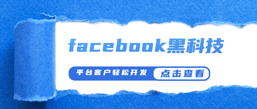 facebook黑科技搜索