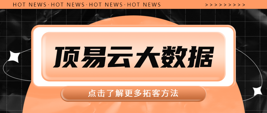 顶易云-助力外贸企业大数据获客