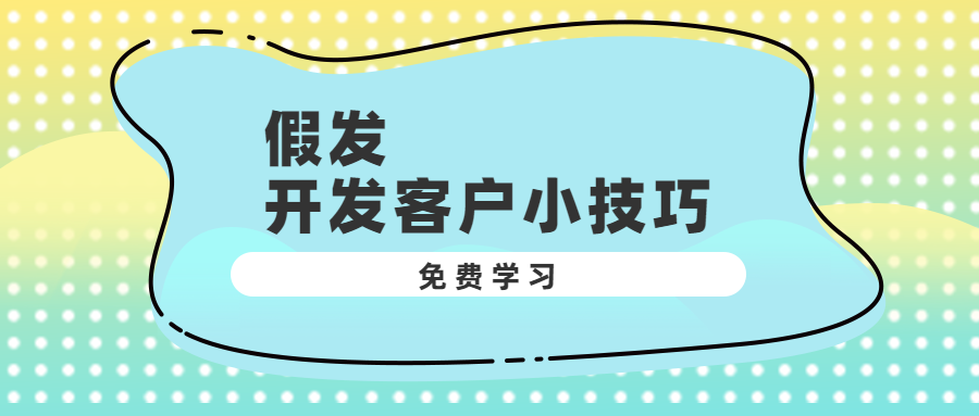 假发开发客户的小技巧,快来领取