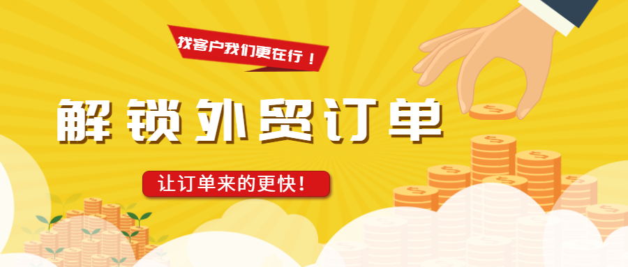 外贸业务坚持用这个工具,开发了好几个订单!