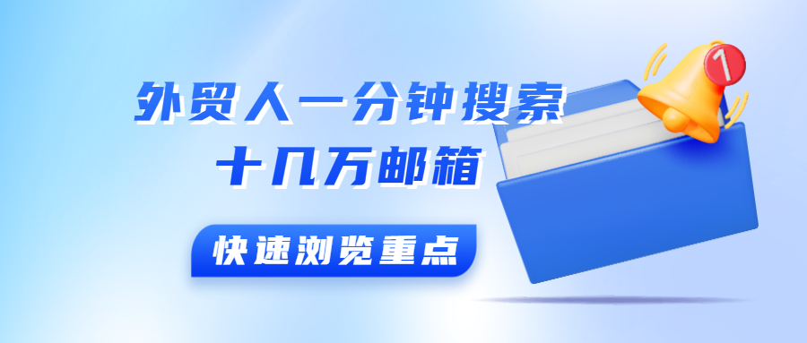 外贸人一分钟搜索十几万邮箱,客户连连下单!