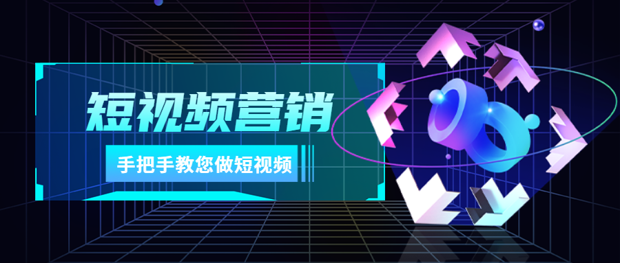 短视频营销怎么做?手把手教您做短视频!