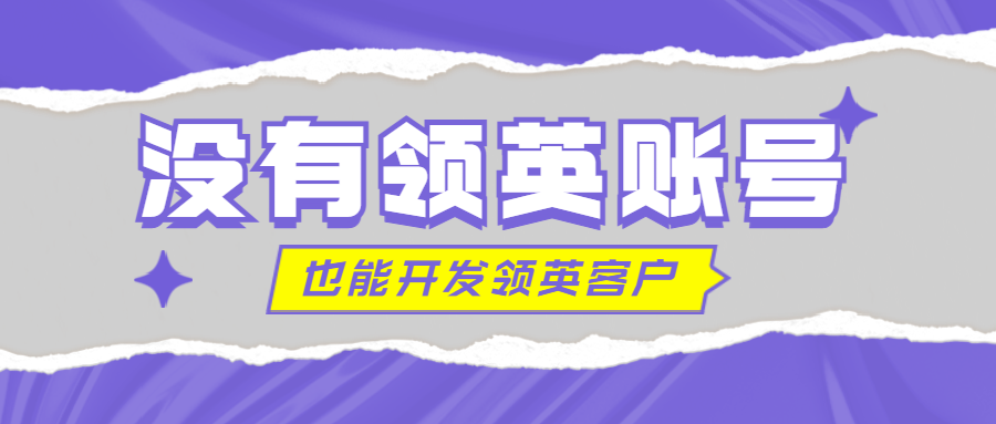 没有领英账号,也能开发领英的客户!