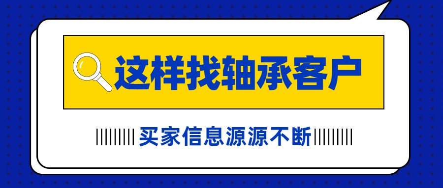 这样找轴承的客户,客户可以数十倍的拓宽!