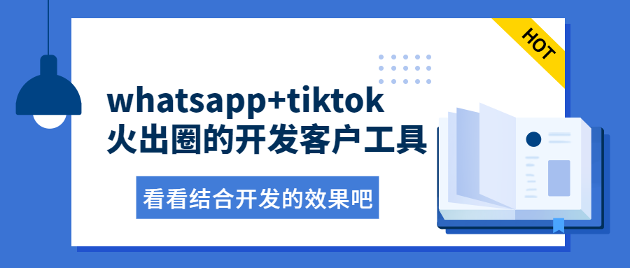 whatsapp+tiktok火出圈的开发客户工具,结合使用效果更佳!!!