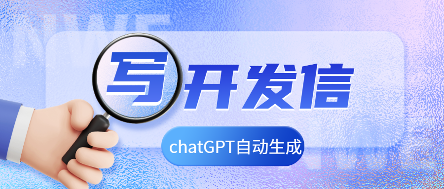 这样写开发信,你的询盘回复不完!