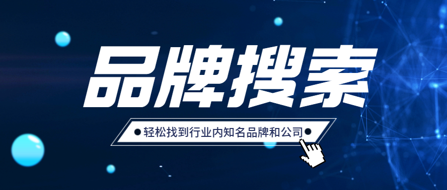 顶易升级品牌搜索,轻松找到行业内知名品牌和公司