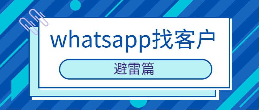 WhatsApp找国外客户🎯别再踩雷!