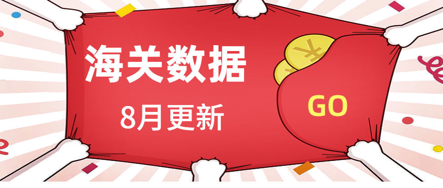 海关数据8月更新,大家赶紧联系客户啦