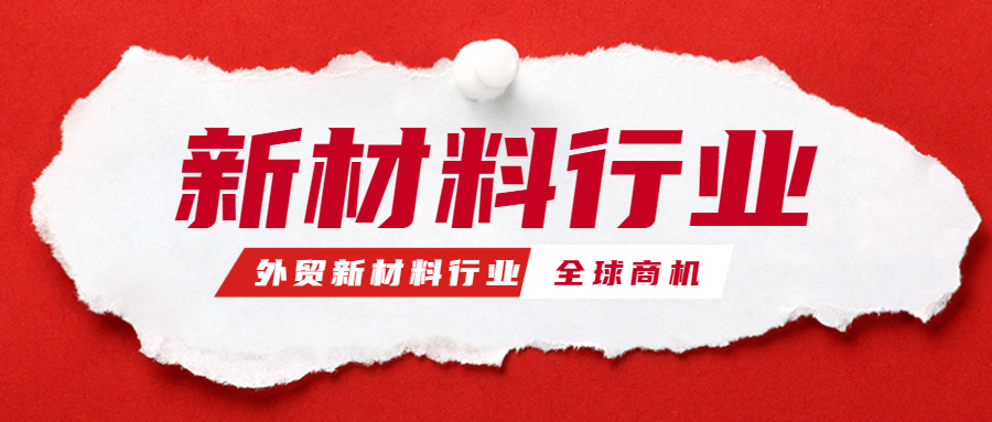 开拓外贸新材料行业,迎接全球商机的浪潮!