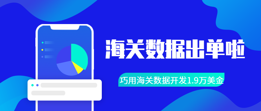 用海关数据,我开发到1.9万美金的订单