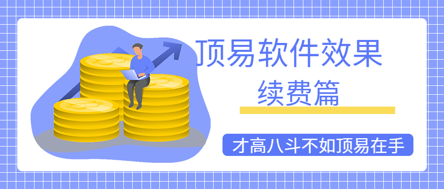 顶易软件效果怎么样?看老客户续费就知道啦