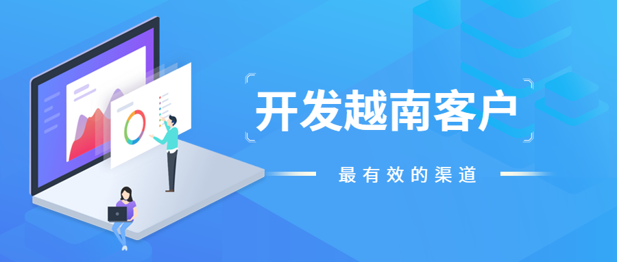 开发越南客户的有效渠道