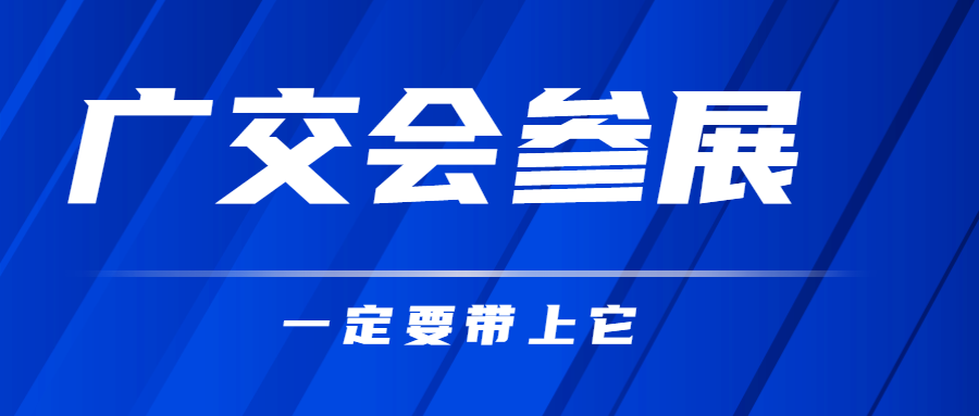 参展一定要带上它