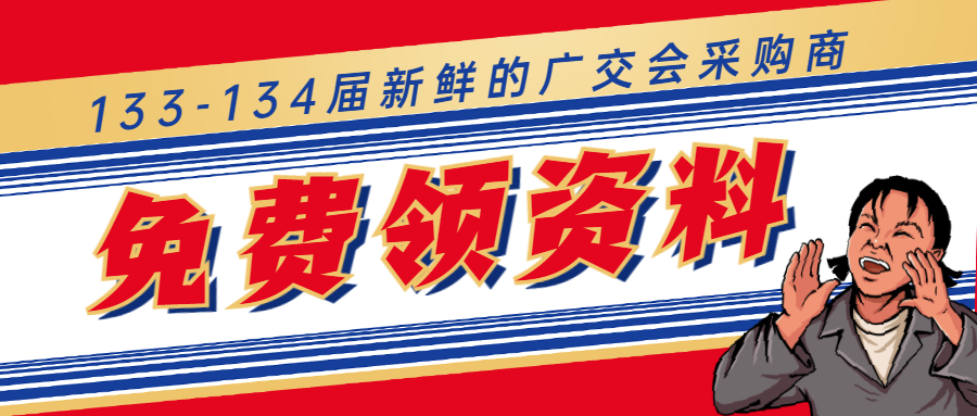 133-134届广交会资料免费领取