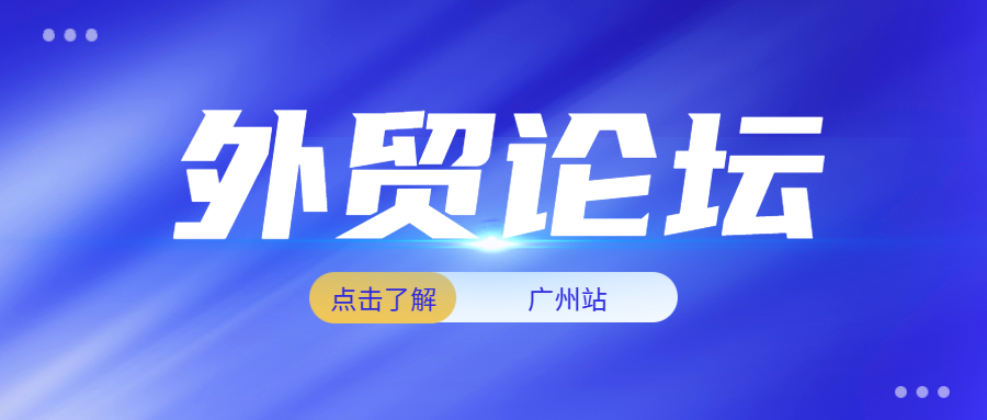 外贸论坛-广州站