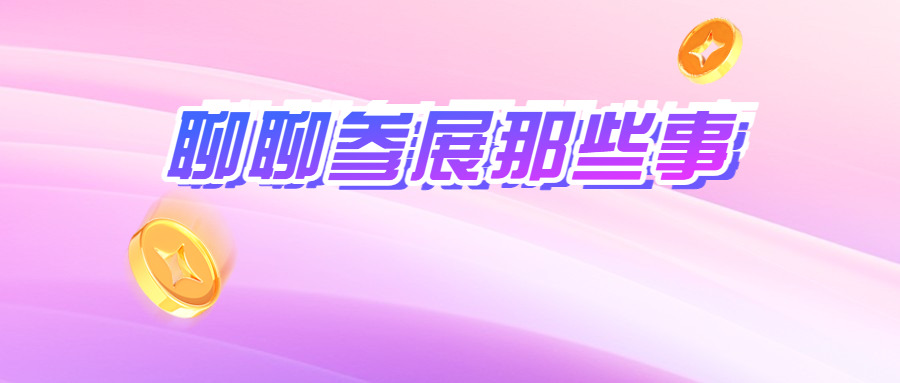 聊聊广交会参展那些事