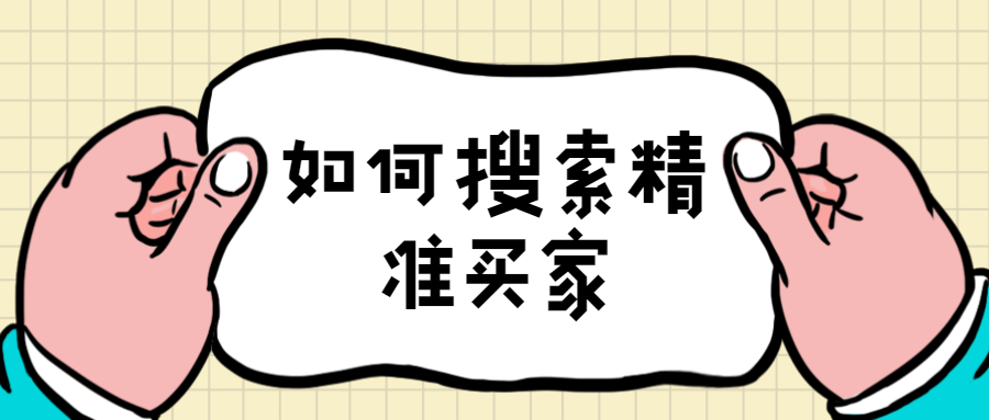 外贸人用好这个工具,助力您搜索全球精准买家