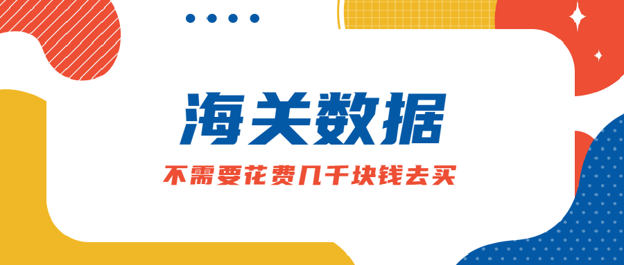 海关数据不用花几千块钱去买