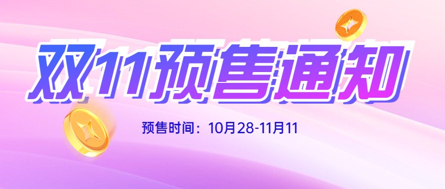 顶易软件双十一优惠,提前知