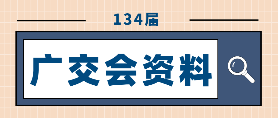 外贸人不用参展了,134届的广交会资料更新了!