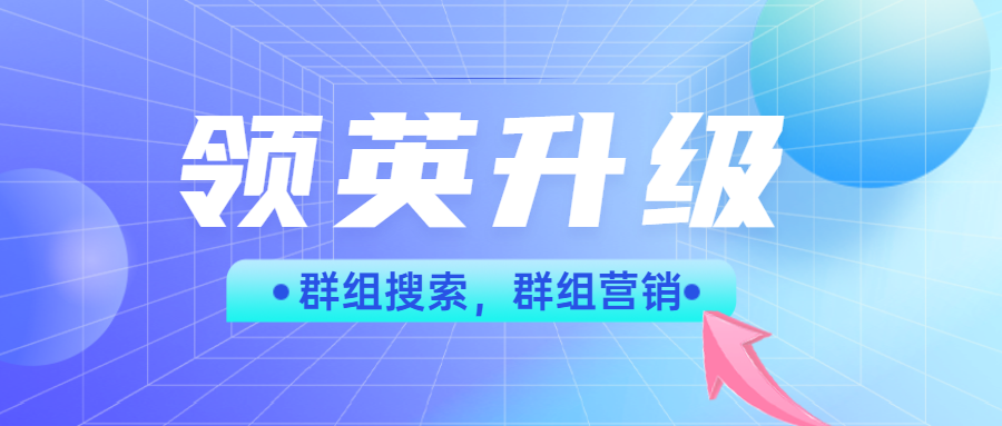 领英又突破了一个新技能,群组营销