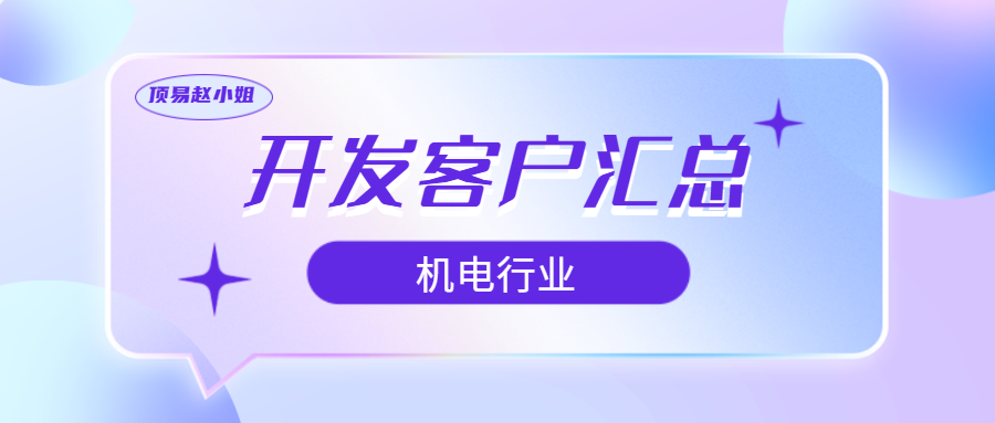 机电行业开发客户的方法汇总