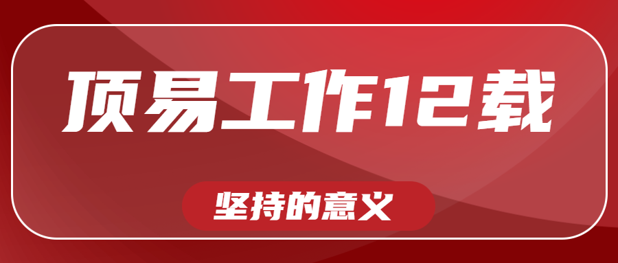 顶易工作12载,坚持的意义