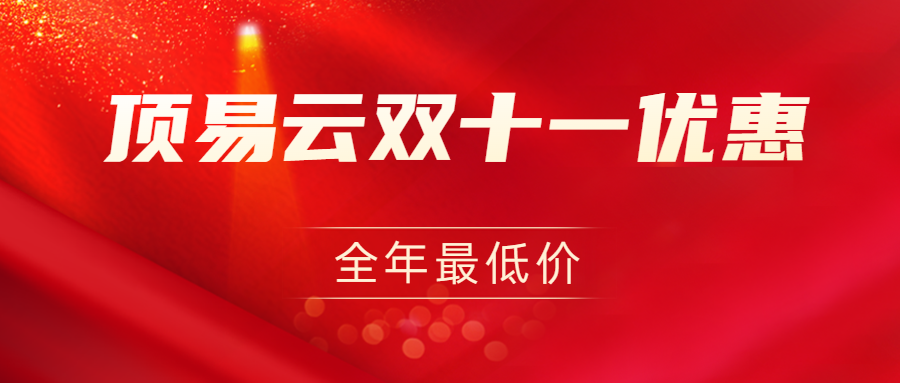 顶易云双十一钜惠!用最优惠的价格,使用最全的功能!