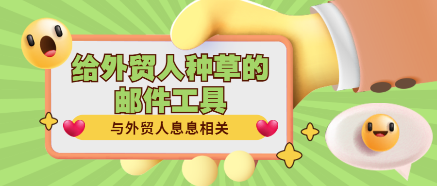 给外贸人,种草一个好的邮件发送工具